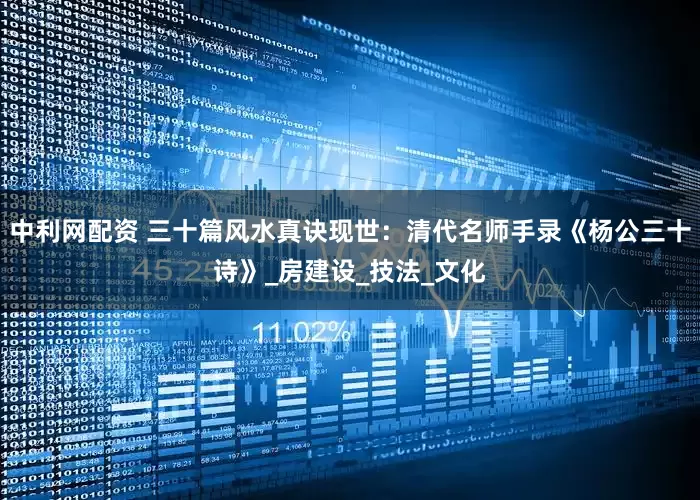 中利网配资 三十篇风水真诀现世：清代名师手录《杨公三十诗》_房建设_技法_文化