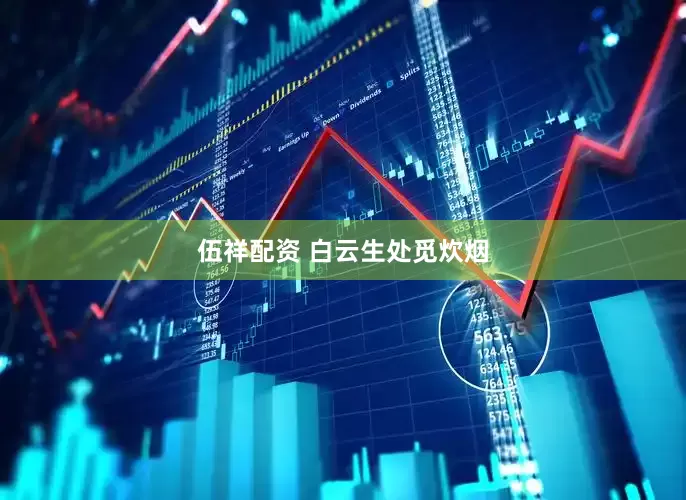 伍祥配资 白云生处觅炊烟
