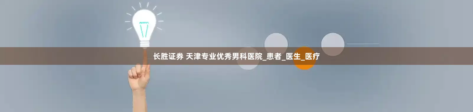 长胜证券 天津专业优秀男科医院_患者_医生_医疗