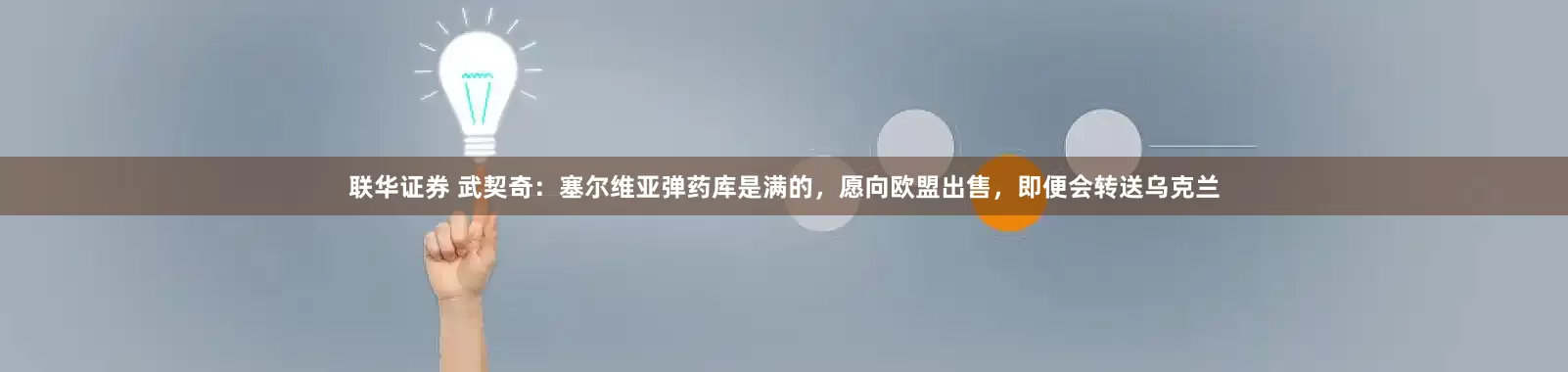 联华证券 武契奇：塞尔维亚弹药库是满的，愿向欧盟出售，即便会转送乌克兰