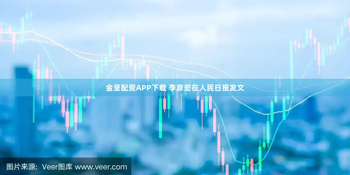 金呈配资APP下载 李彦宏在人民日报发文