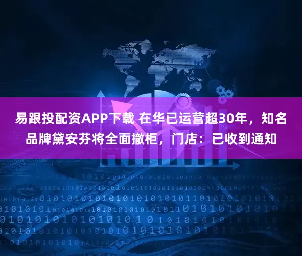 易跟投配资APP下载 在华已运营超30年，知名品牌黛安芬将全面撤柜，门店：已收到通知