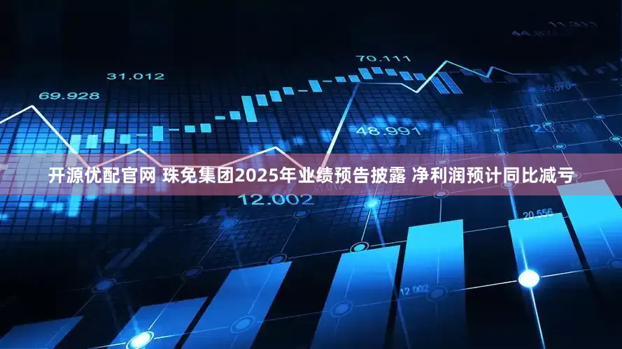 开源优配官网 珠免集团2025年业绩预告披露 净利润预计同比减亏